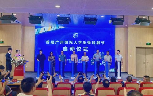 全球文化交流 華珠舉行首屆廣州國際大學生微短劇節(jié)啟動儀式