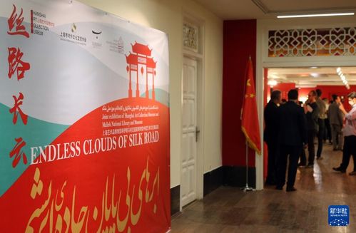 絲路長云 中國藝術(shù)文化精品展 在伊朗開幕