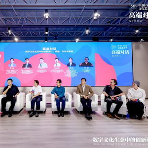 宋莊文化藝術(shù)季舉行高端對(duì)話(huà),探討數(shù)字文化生態(tài)中的創(chuàng)新設(shè)計(jì)