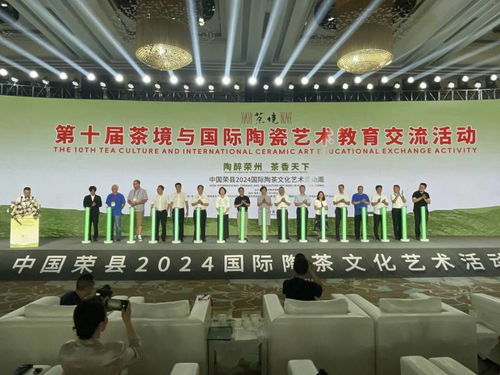 第十屆茶境與國際陶瓷藝術(shù)教育交流活動(dòng)暨中國榮縣2024國際陶茶文化藝術(shù)活動(dòng)周開幕